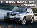 长治斯巴鲁森林人有现车 最高送3万礼包