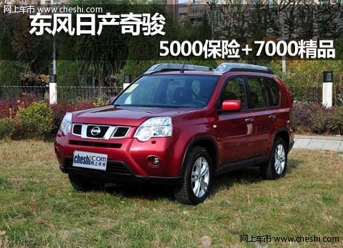 呼市東風日產(chǎn)奇駿贈5000保險+7000精品