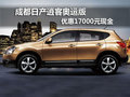 成都日產(chǎn)逍客奧運(yùn)版 優(yōu)惠17000元現(xiàn)金