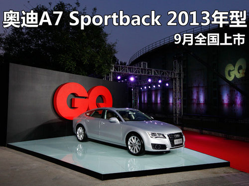 奥迪A7 Sportback 2013年型9月全国上市