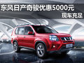 南寧廣緣日產(chǎn)奇駿全系優(yōu)惠5000元送禮包