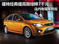 大同福特經典福克斯現車供應 綜降7千元