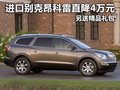 进口别克昂科雷直降4万元 另送精品礼包