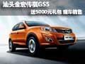 汕頭金宏傳祺GS5送5000元禮包 現車銷售