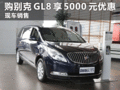 临汾现购别克GL8可享受5000元现金优惠