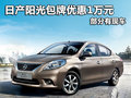 惠州日產陽光包牌優惠1萬元 部分有現車