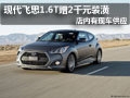 太原現代飛思有現車 1.6T車送2千元裝潢