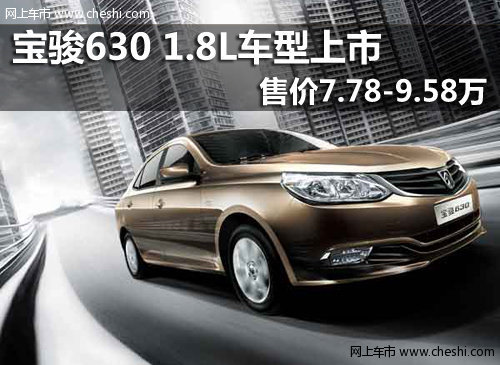 宝骏630 1.8L车型上市 售价7.78-9.58万