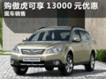 臨汾購斯巴魯傲虎最高可享13000元優(yōu)惠