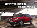 綿陽(yáng)日產(chǎn)2012款逍客裸車直降1.4萬(wàn)現(xiàn)金