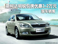 斯柯达明锐深圳包牌优惠1.2万元 有现车