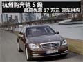 杭州購奔馳S級(jí)最高優(yōu)惠17萬元 現(xiàn)車供應(yīng)