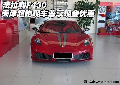 法拉利F430  天津超跑现车尊享现金优惠