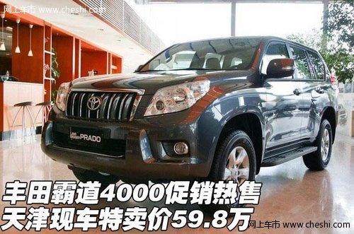 丰田霸道4000促销热售  天津特卖59.8万