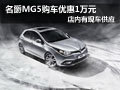 太原名爵MG5現(xiàn)車(chē)供應(yīng)中 購(gòu)車(chē)優(yōu)惠1萬(wàn)元