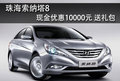 珠海索納塔8現(xiàn)金優(yōu)惠10000元 送禮包