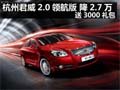 杭州君威2.0领航版 降2.7万 送3000礼包