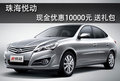 珠海悅動現(xiàn)金優(yōu)惠10000元 送5千元禮包