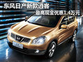 志在量不在價(jià) 東風(fēng)日產(chǎn)新逍客優(yōu)惠1.4萬