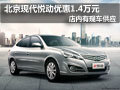 太原北京現(xiàn)代悅動現(xiàn)車供應(yīng) 優(yōu)惠1.4萬元