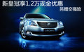 新皇冠優惠1.2萬元+交強險 準備出手嗎?