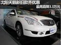 沈陽天籟新舊款齊優惠 最高直降3.3萬元