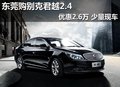 东莞购别克君越2.4优惠2.6万 少量现车