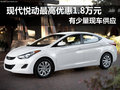 現(xiàn)代悅動最高優(yōu)惠1.8萬元 少量現(xiàn)車供應(yīng)