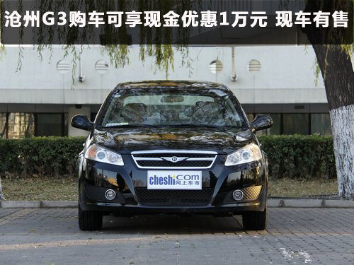 沧州G3购车可享现金优惠1万元 现车有售
