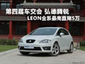 第四屆車交會 弘德LEON全系最高直降5萬
