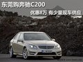 东莞购奔驰C200优惠8万 有少量现车供应