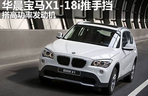 华晨宝马X1-18i推手挡 搭高功率发动机
