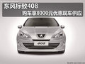 東風(fēng)標(biāo)致408 購車享8000元優(yōu)惠現(xiàn)車供應(yīng)