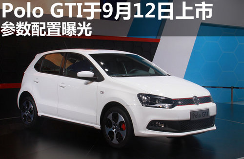 Polo GTI于9月12日上市 參數(shù)配置曝光