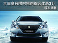 豐田皇冠限時(shí)搶購(gòu)綜合優(yōu)惠3萬(wàn) 現(xiàn)車(chē)銷(xiāo)售