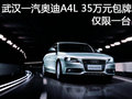 武汉一汽奥迪A4L35万元包牌 仅限一台
