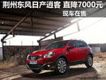 荊州東風(fēng)日產(chǎn)逍客 最高直降7000元
