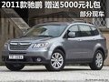 2011款馳鵬 贈送5000元禮包 部分現車