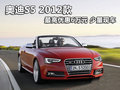 奥迪S5 2012款最高优惠6万元 少量现车