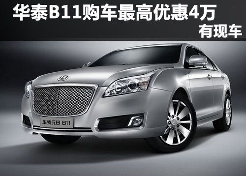 郑州华泰B11购车最高优惠4万元 有现车