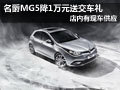 大同名爵MG5有現(xiàn)車(chē) 優(yōu)惠1萬(wàn)元送交車(chē)禮