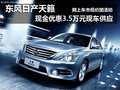 志在量不在價 東風日產新天籟優惠3.5萬