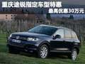 重慶途銳指定車型特惠 最高優(yōu)惠30萬元