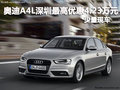 奧迪A4L深圳最高優惠4.23萬元 少量現車