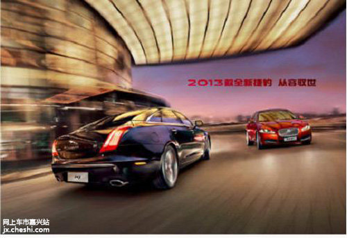 捷豹2013款XJ和XF成都车展全球震憾首发
