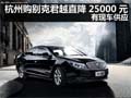 杭州购别克君越直降25000元 有现车供应
