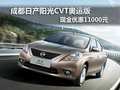 成都日產陽光CVT奧運版現金優惠11000元