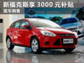 新福克斯享3000元惠民補貼車船稅減半