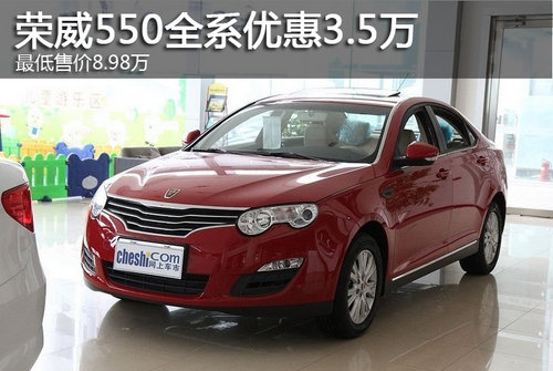 荣威550全系优惠3.5万 最低售8.98万