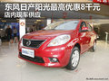 東風日產陽光綜合優惠8千 店內現車供應